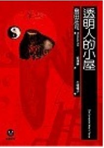 透明人的小屋
