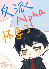 反派Alpha懷孕了