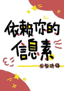 依賴你的資訊素