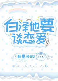 白澤他要談戀愛