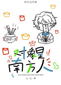 物件是南方人