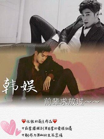 （韓娛同人）[韓娛]前輩求放過