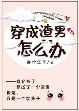 穿成渣男怎麼辦