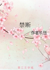 禁斷