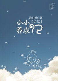 [足壇]小小養成記